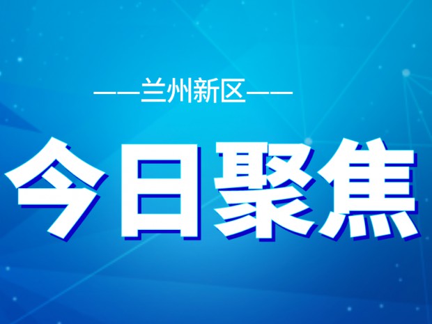 全面提升營商環(huán)境！新區(qū)部署24項(xiàng)重點(diǎn)任務(wù)十大攻堅(jiān)行動(dòng)